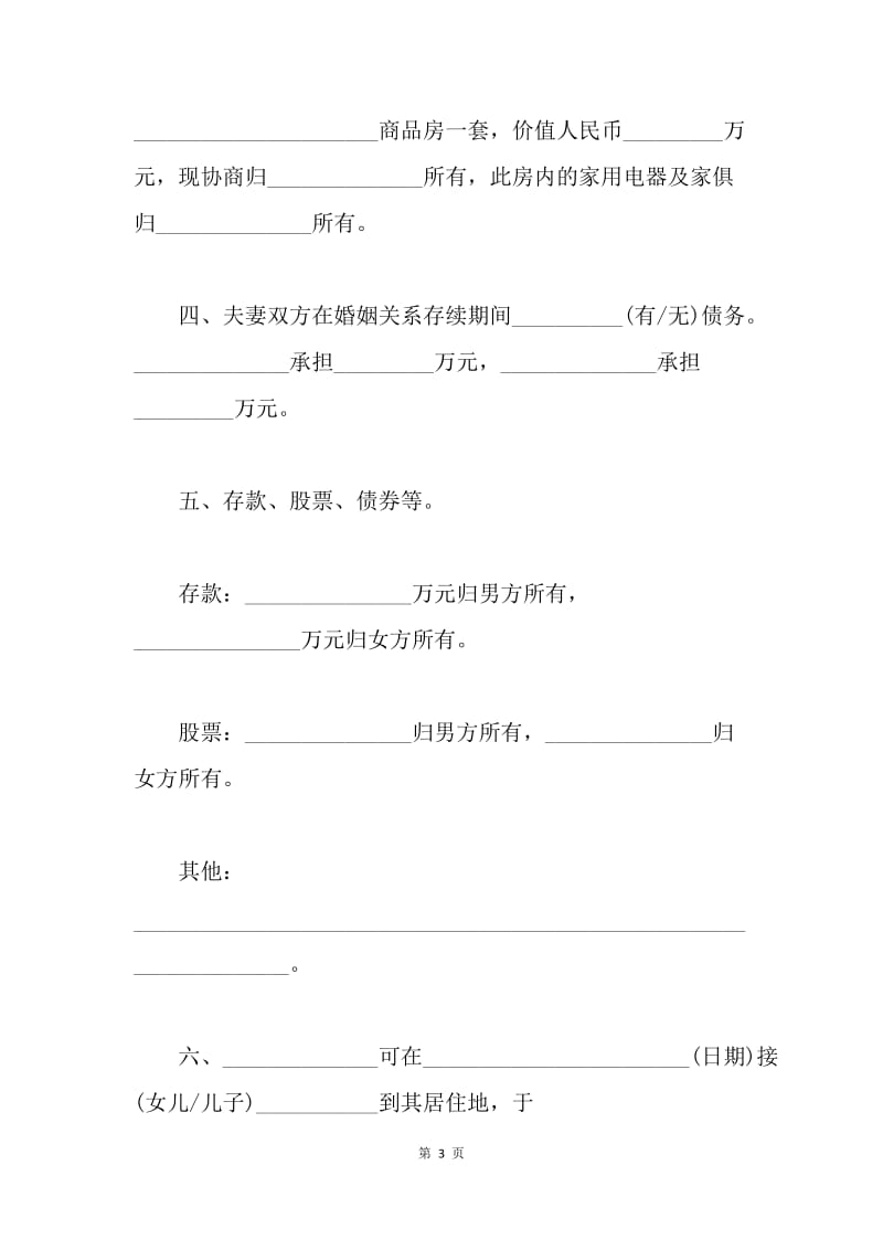 【合同范文】离婚协议书20XX_1.docx_第3页