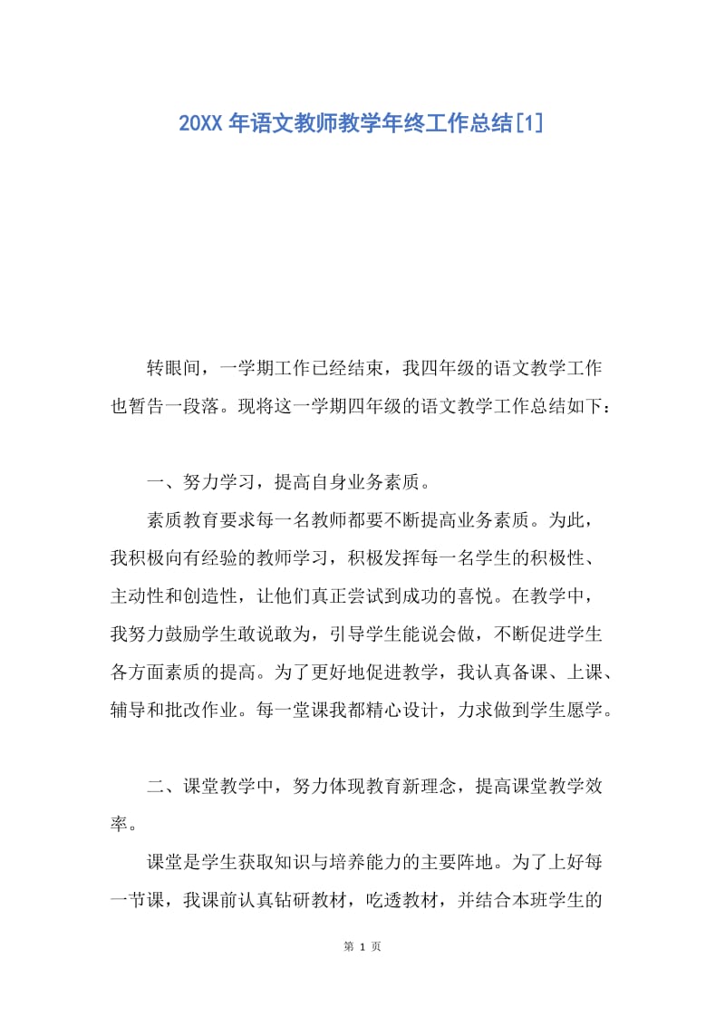 【工作总结】20XX年语文教师教学年终工作总结[1].docx_第1页