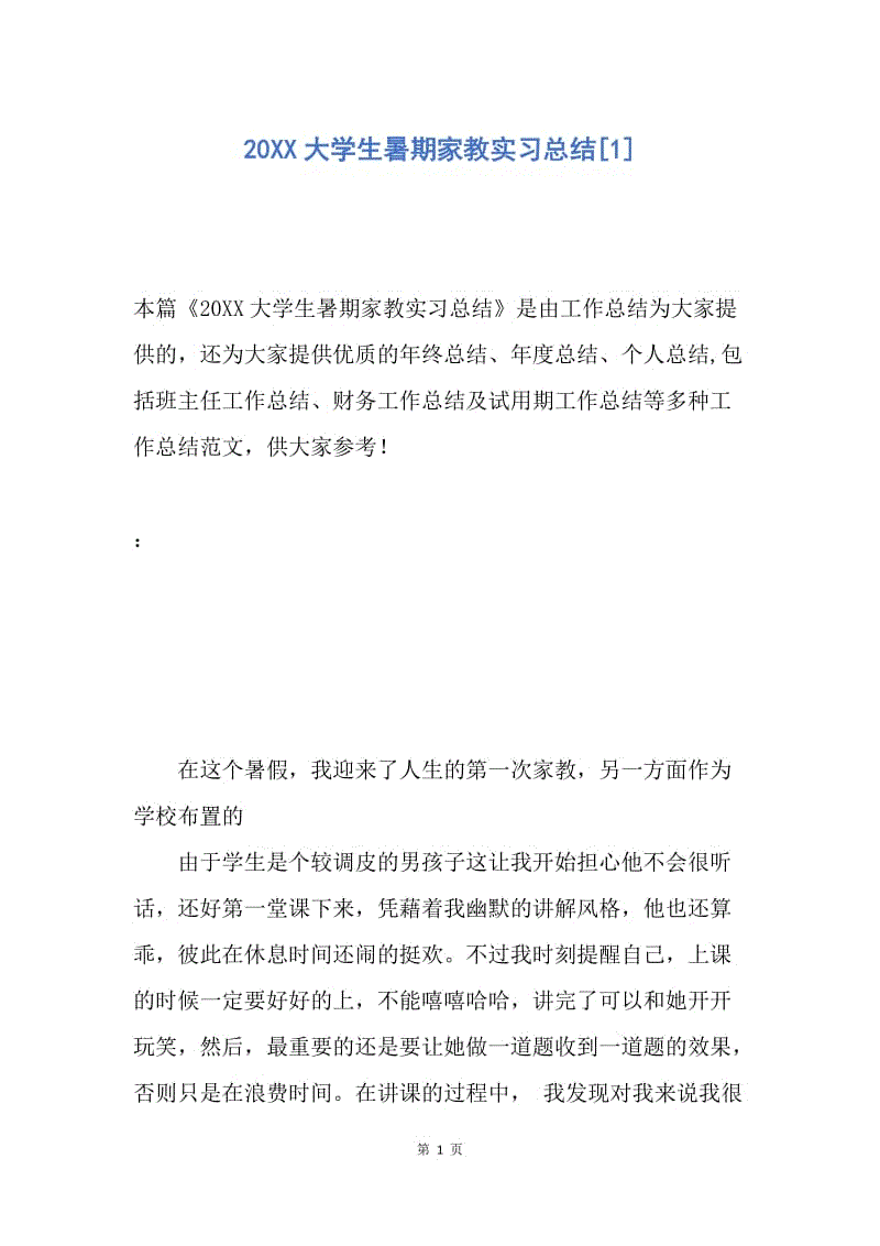 【工作总结】20XX大学生暑期家教实习总结[1].docx