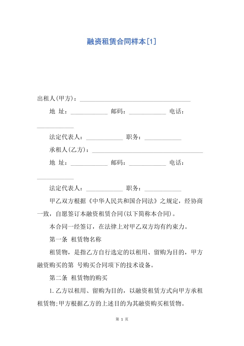 【合同范文】融资租赁合同样本[1].docx_第1页