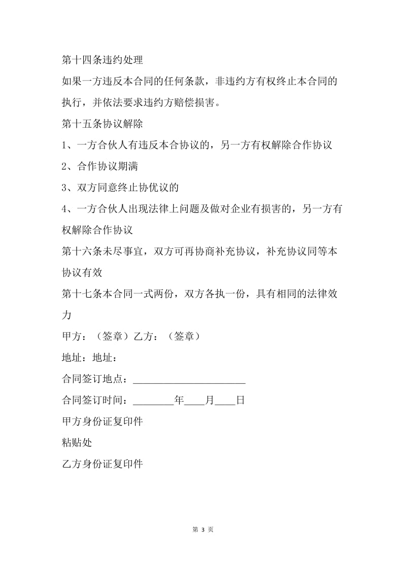 【合同范文】项目合作协议书范本：项目合作协议书.docx_第3页