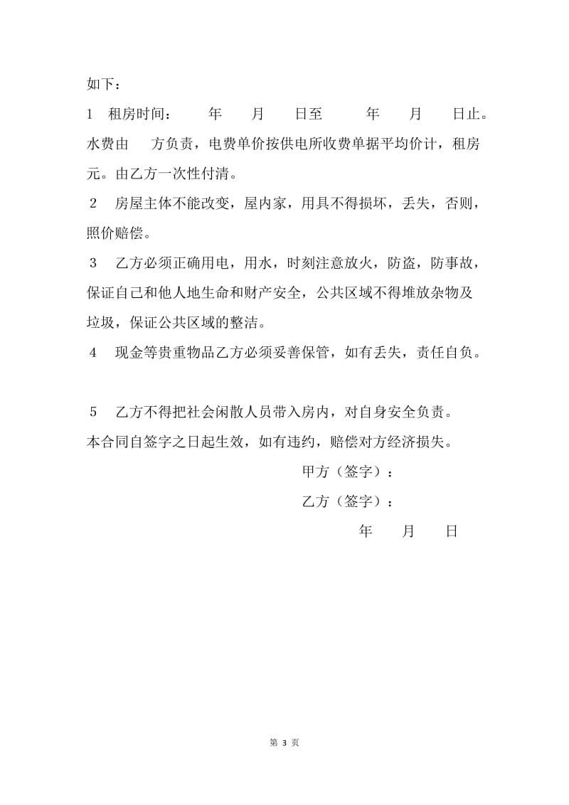 【合同范文】私人租房协议范文.docx_第3页