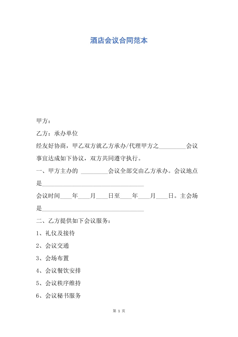 【合同范文】酒店会议合同范本_1.docx_第1页