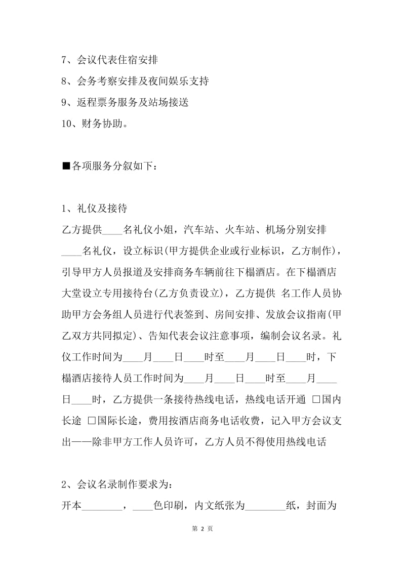 【合同范文】酒店会议合同范本_1.docx_第2页