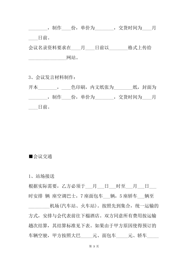 【合同范文】酒店会议合同范本_1.docx_第3页