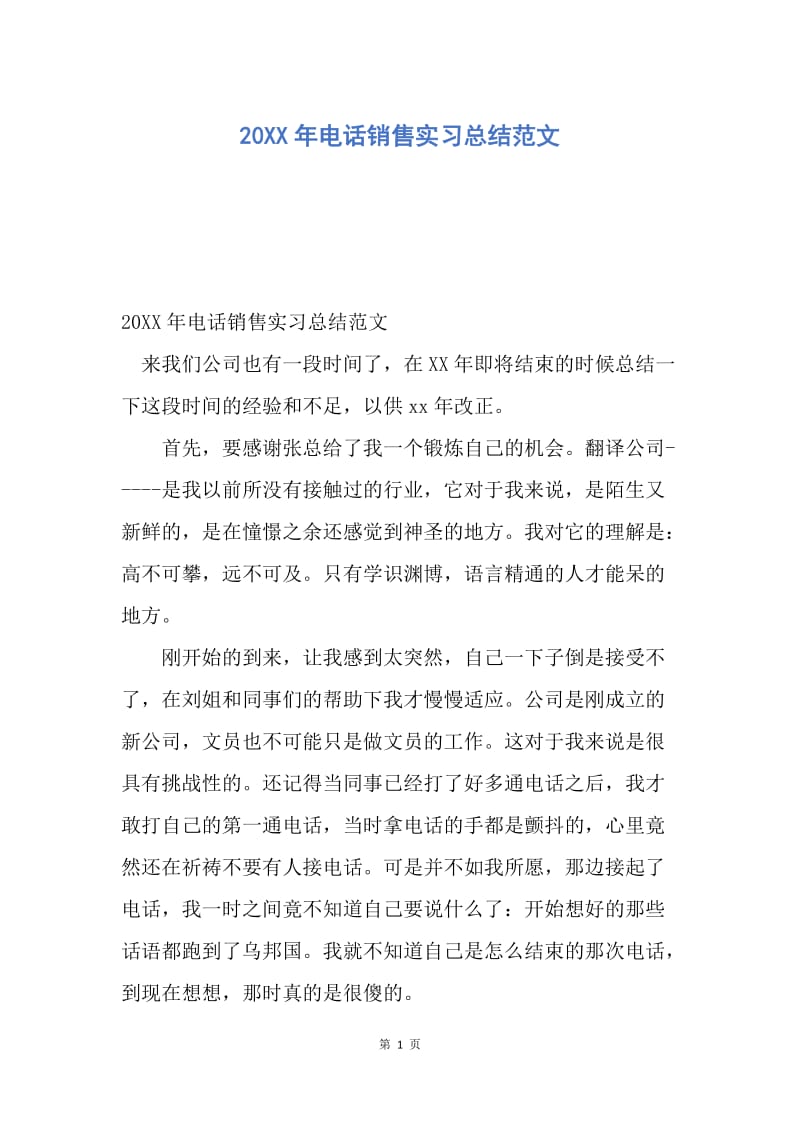 【工作总结】20XX年电话销售实习总结范文.docx_第1页