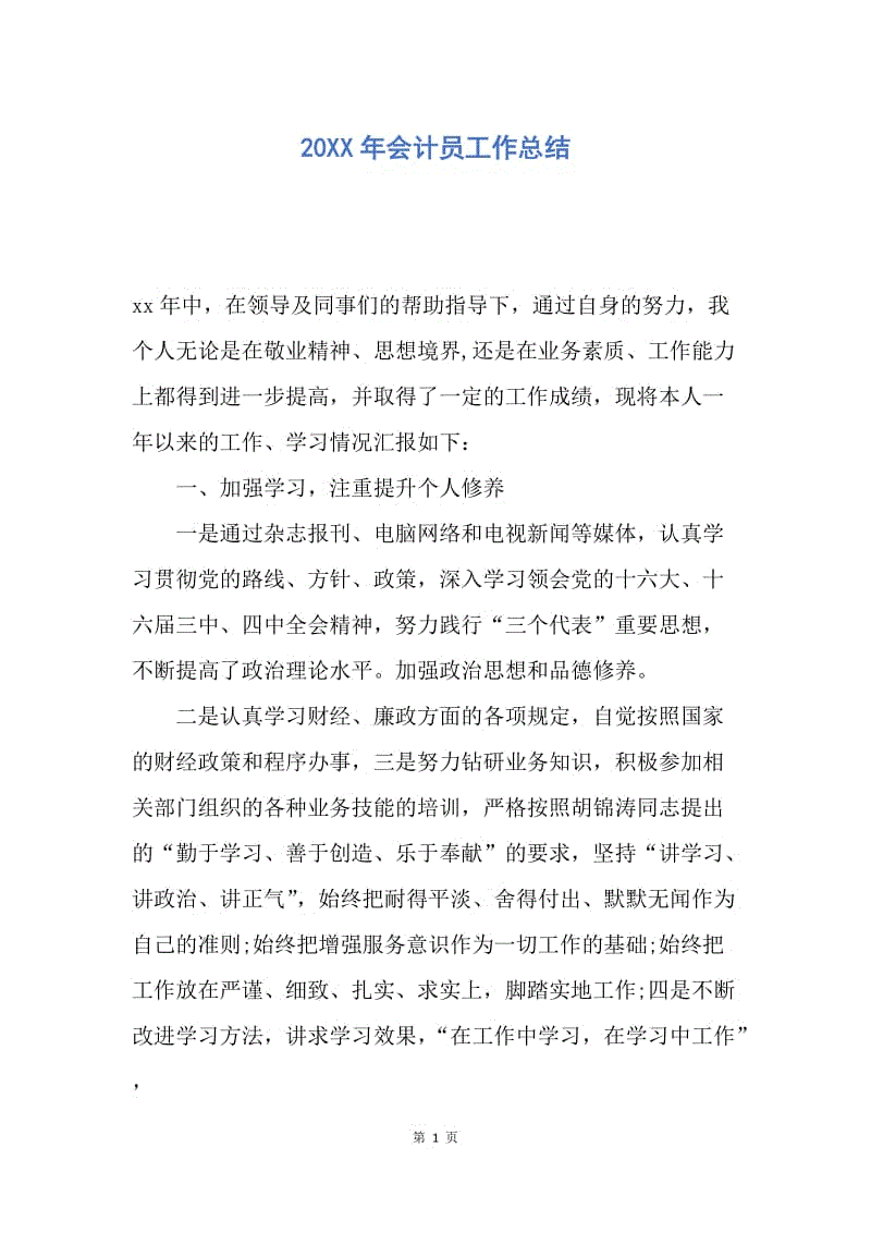 【工作总结】20XX年会计员工作总结.docx