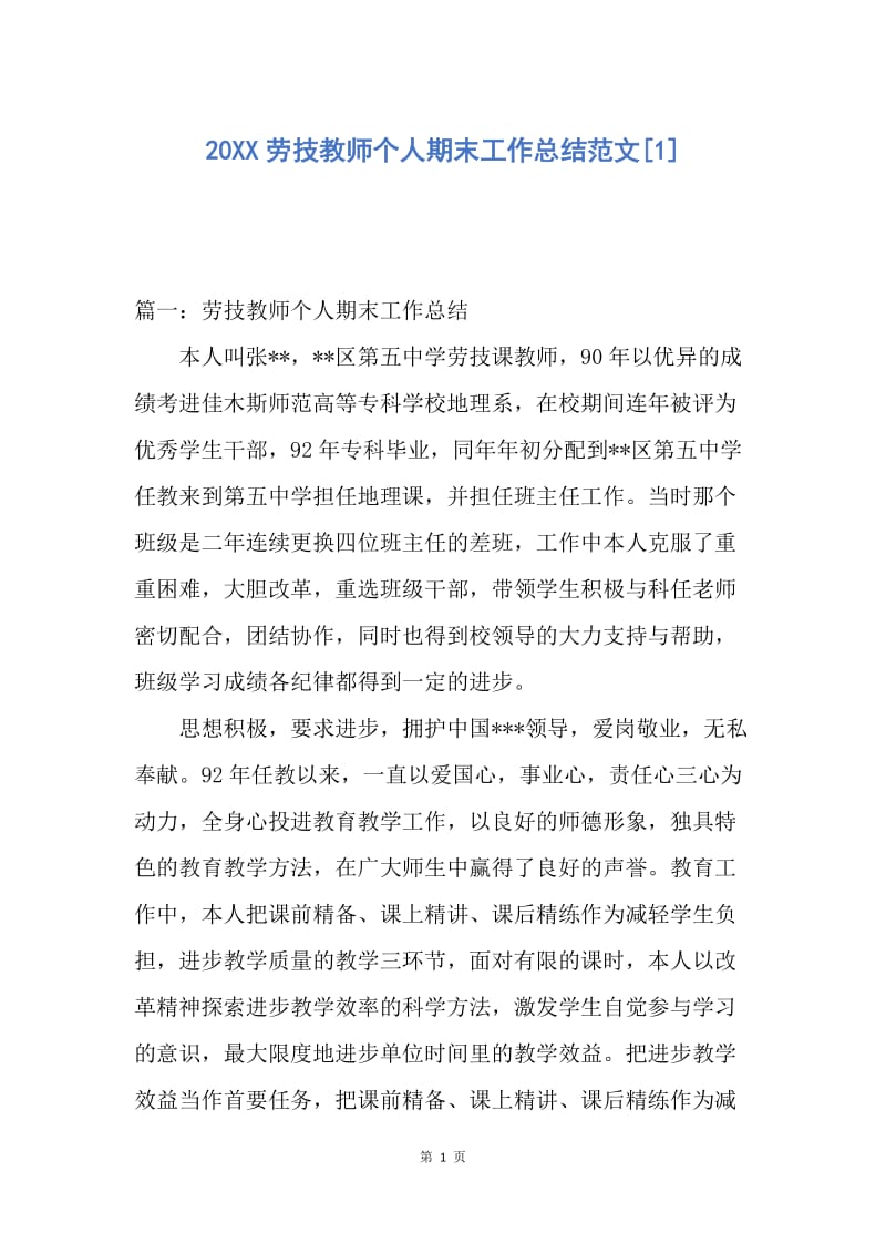 【工作总结】20XX劳技教师个人期末工作总结范文[1].docx_第1页