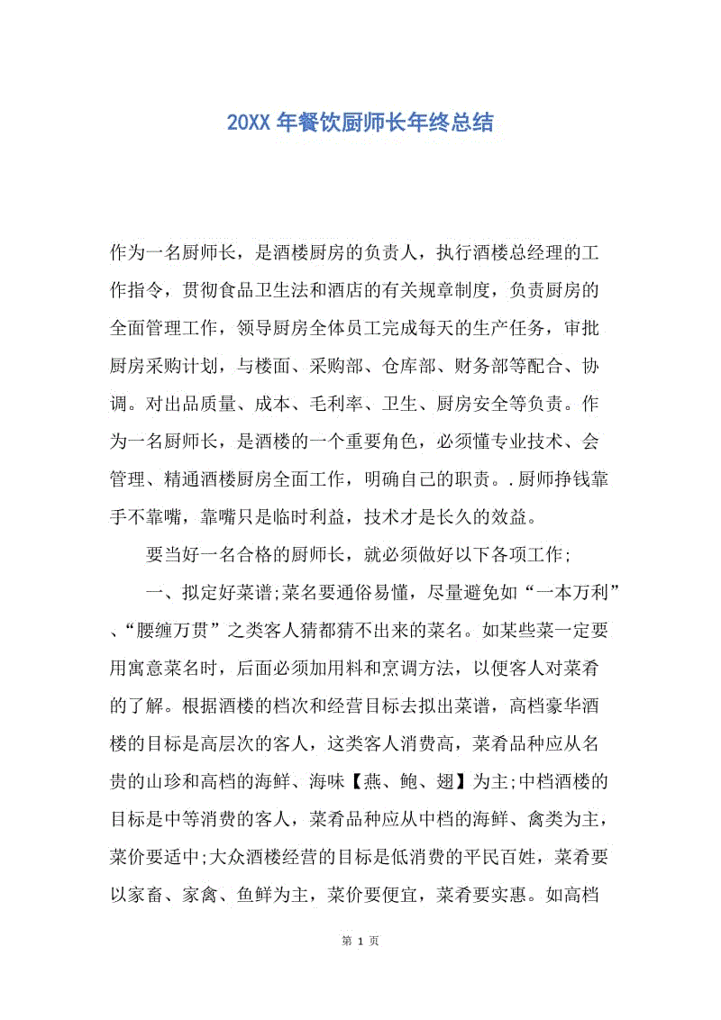 【工作总结】20XX年餐饮厨师长年终总结.docx