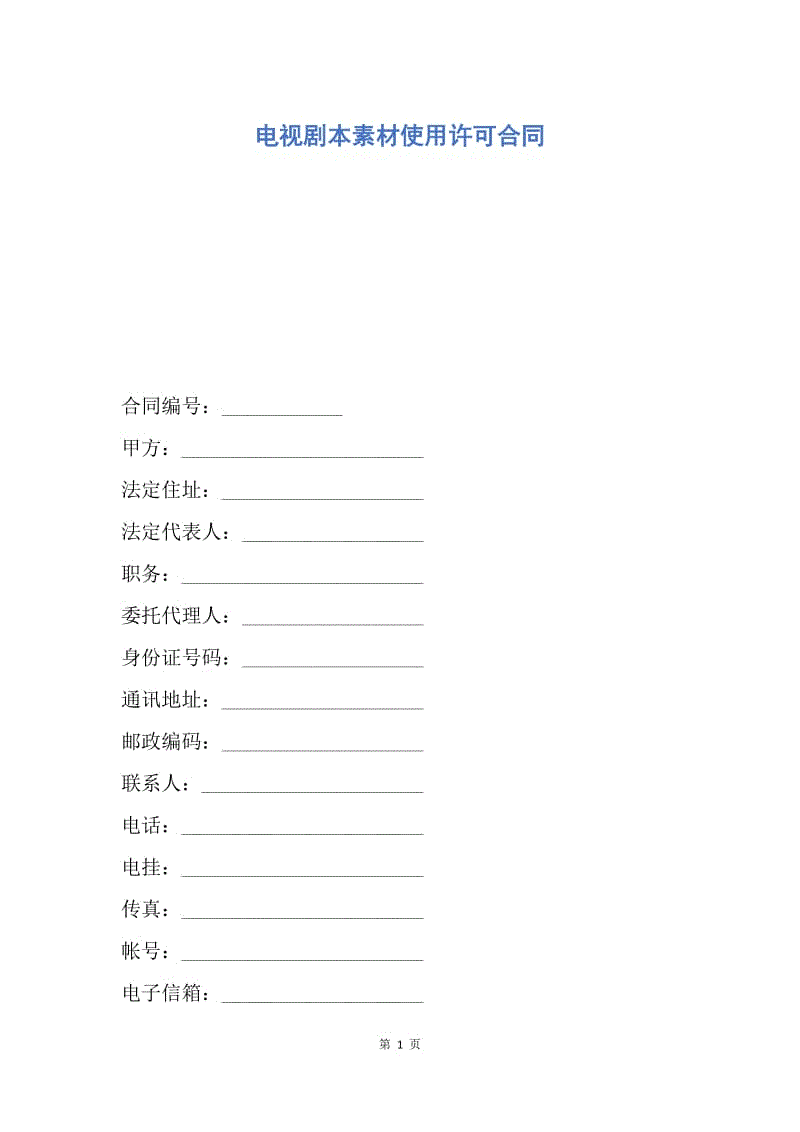 【合同范文】电视剧本素材使用许可合同.docx