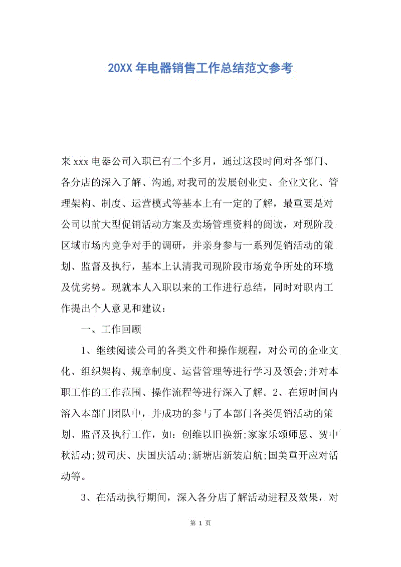 【工作总结】20XX年电器销售工作总结范文参考.docx