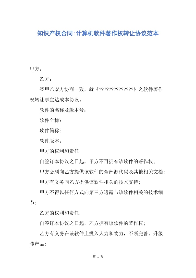 【合同范文】知识产权合同-计算机软件著作权转让协议范本.docx_第1页