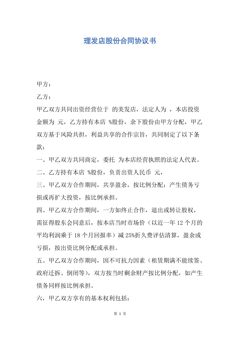 【合同范文】理发店股份合同协议书.docx_第1页