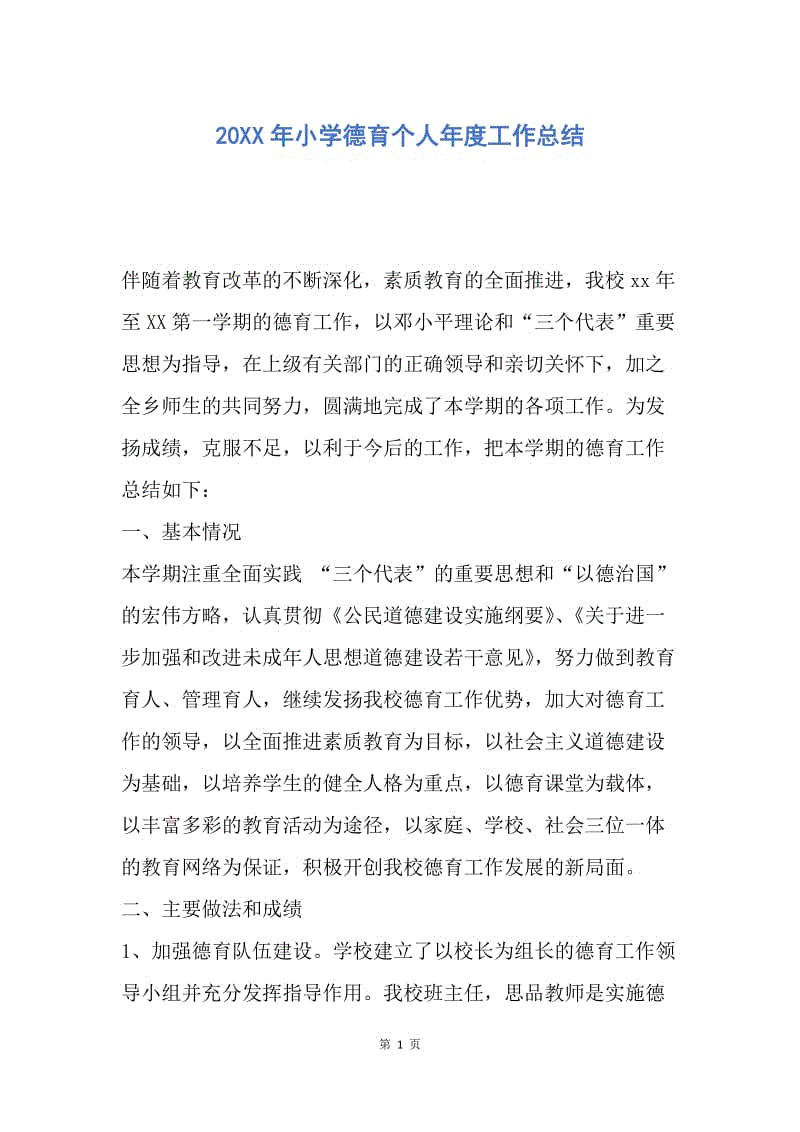 【工作总结】20XX年小学德育个人年度工作总结.docx