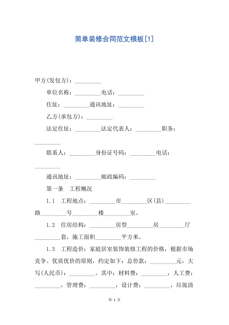 【合同范文】简单装修合同范文模板[1].docx