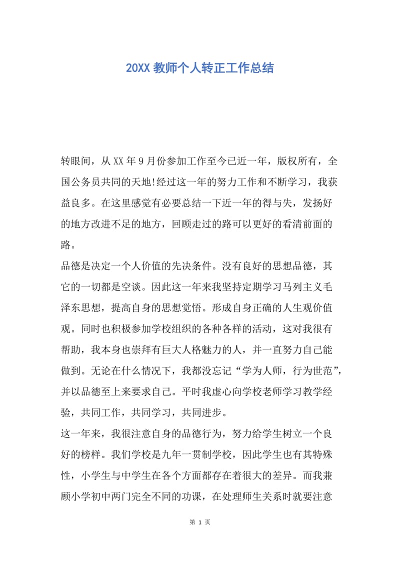 【工作总结】20XX教师个人转正工作总结_1.docx_第1页