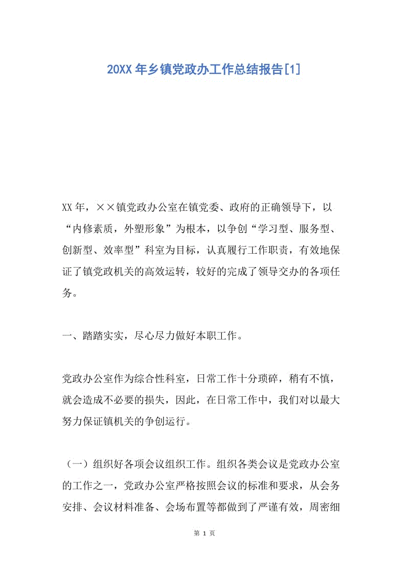 【工作总结】20XX年乡镇党政办工作总结报告[1].docx