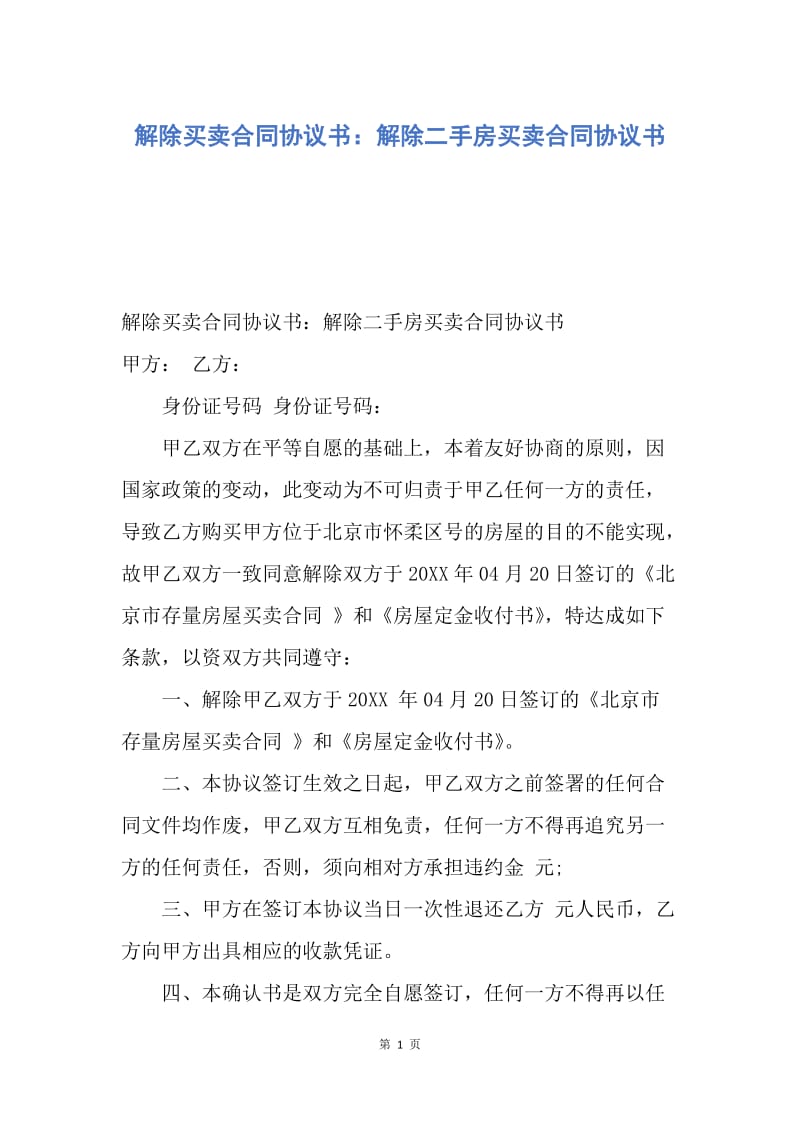 【合同范文】解除买卖合同协议书：解除二手房买卖合同协议书.docx_第1页