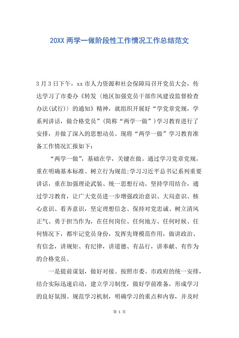 【工作总结】20XX两学一做阶段性工作情况工作总结范文.docx