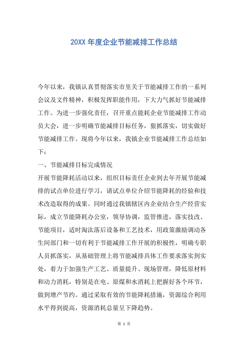 【工作总结】20XX年度企业节能减排工作总结.docx