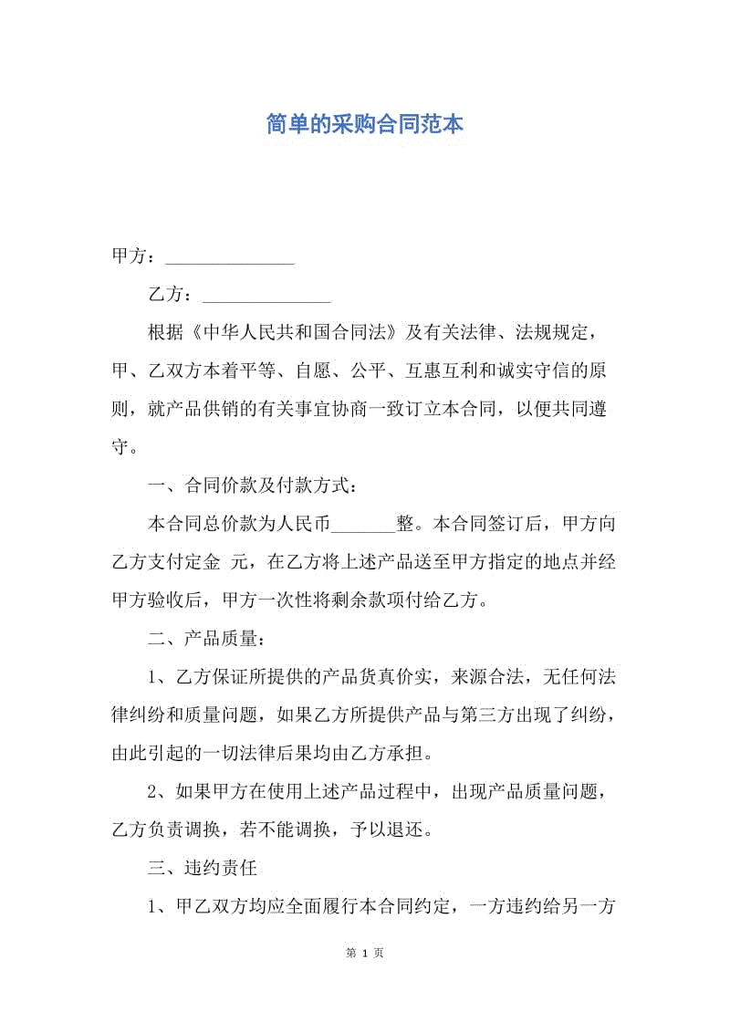 【合同范文】简单的采购合同范本.docx