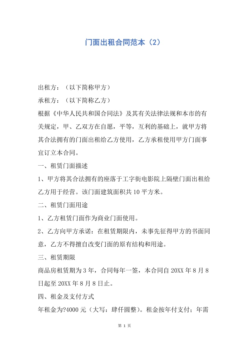 【合同范文】门面出租合同范本（2）.docx_第1页