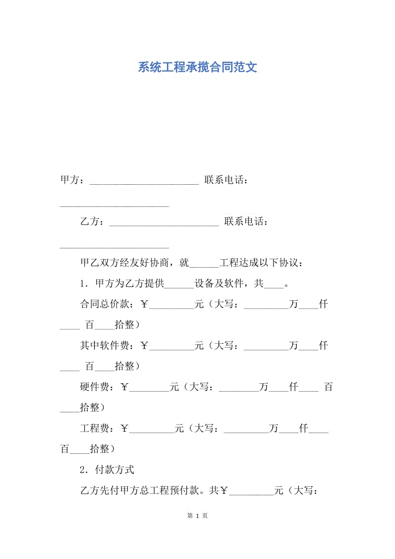 【合同范文】系统工程承揽合同范文.docx