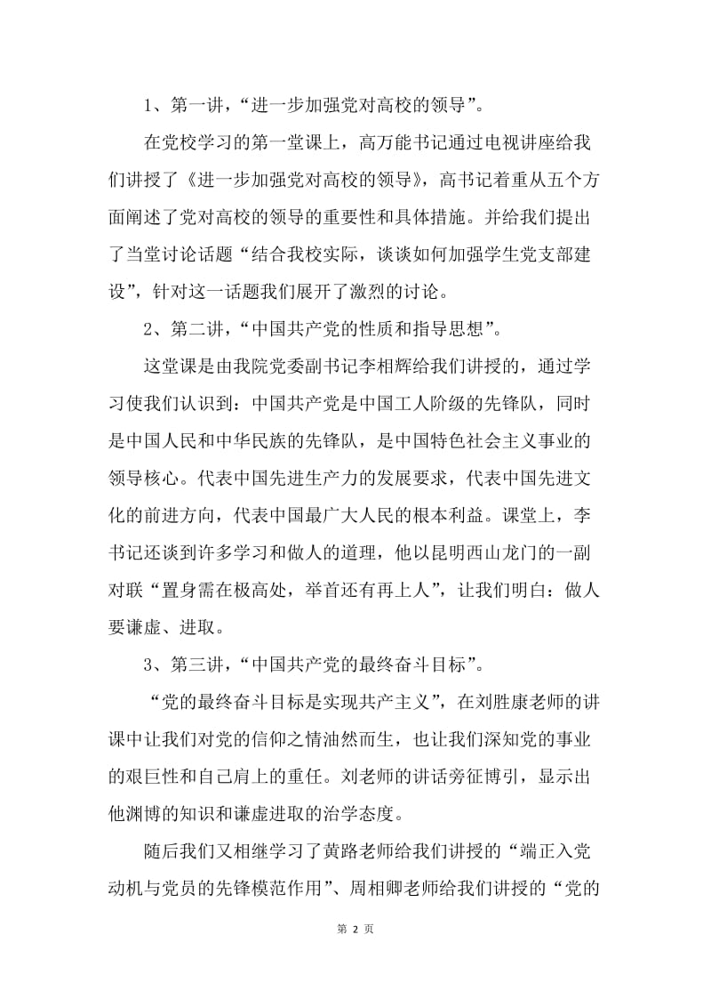 【工作总结】优秀党校学生个人学习工作总结范文[1].docx_第2页