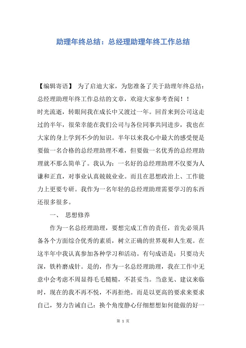 【工作总结】助理年终总结：总经理助理年终工作总结.docx