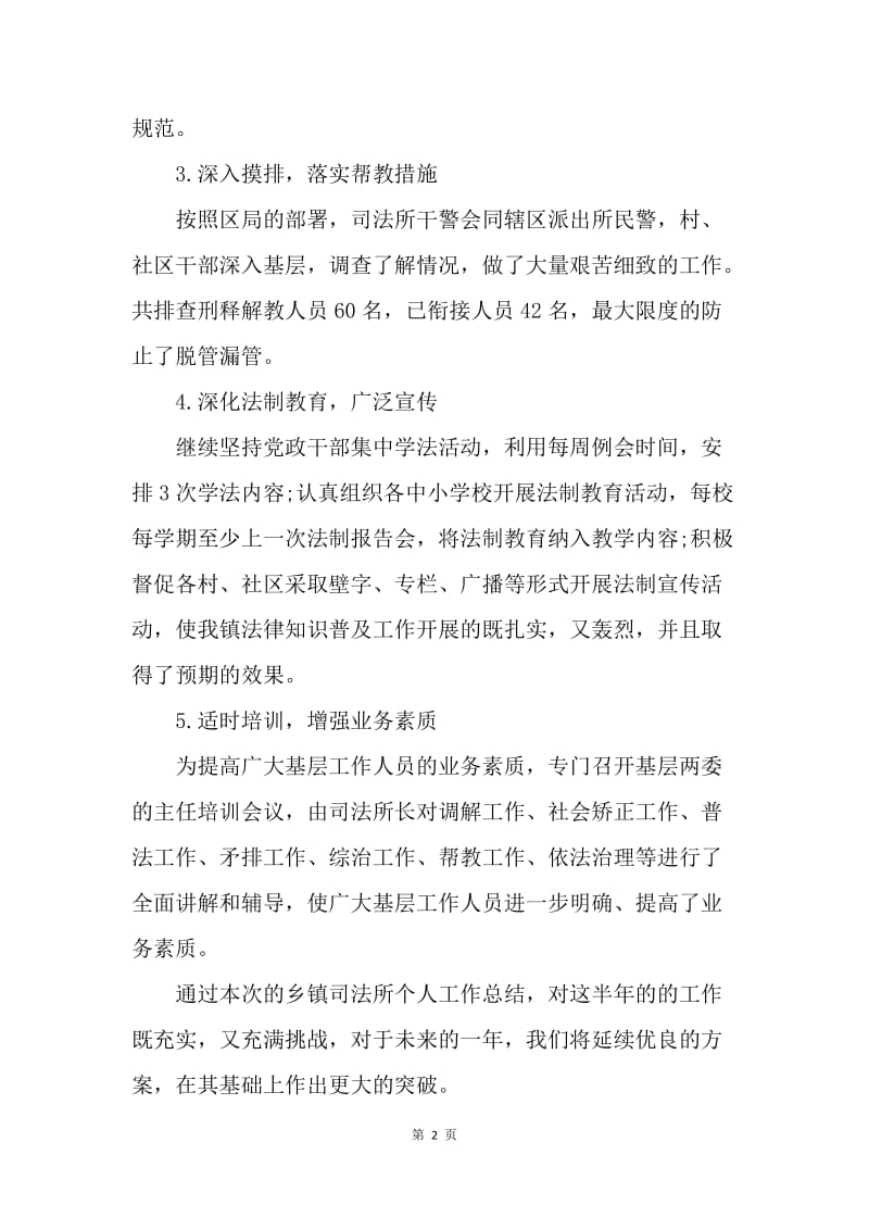 【工作总结】乡镇司法所个人工作总结报告.docx_第2页