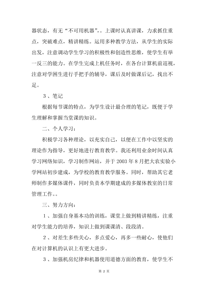 【工作总结】教师工作总结：信息技术教师年终总结.docx_第2页