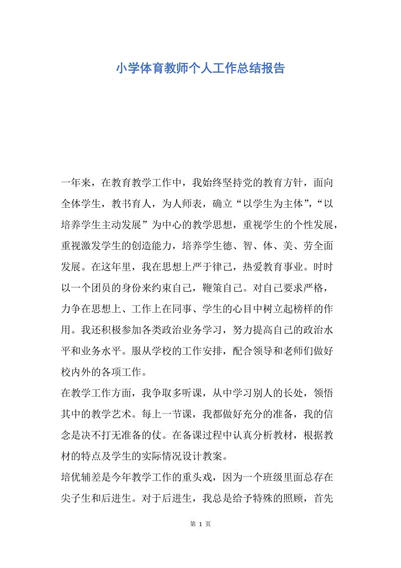 【工作总结】小学体育教师个人工作总结报告.docx