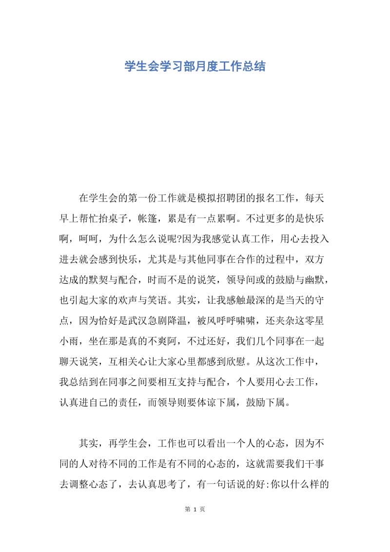 【工作总结】学生会学习部月度工作总结.docx_第1页