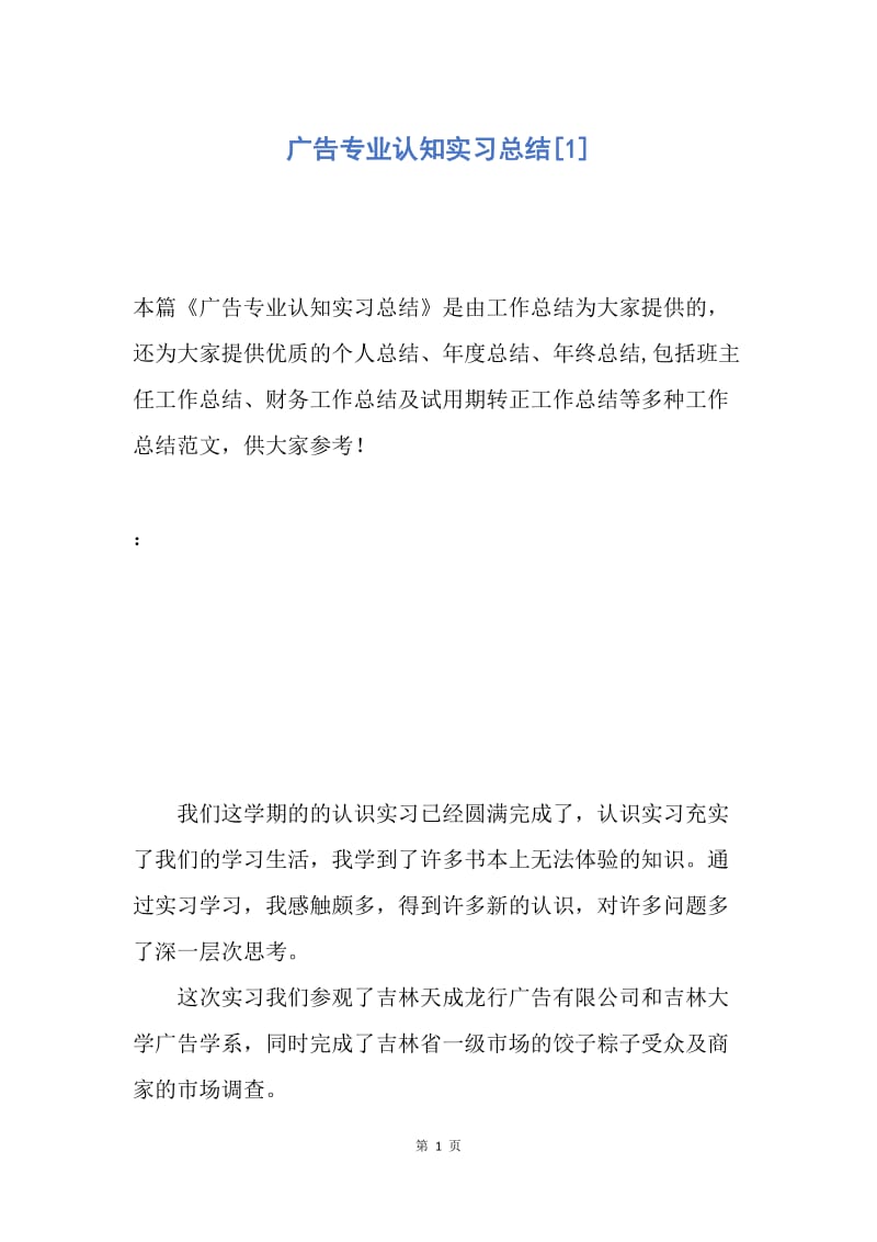 【工作总结】广告专业认知实习总结[1].docx_第1页