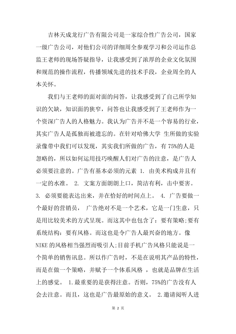 【工作总结】广告专业认知实习总结[1].docx_第2页