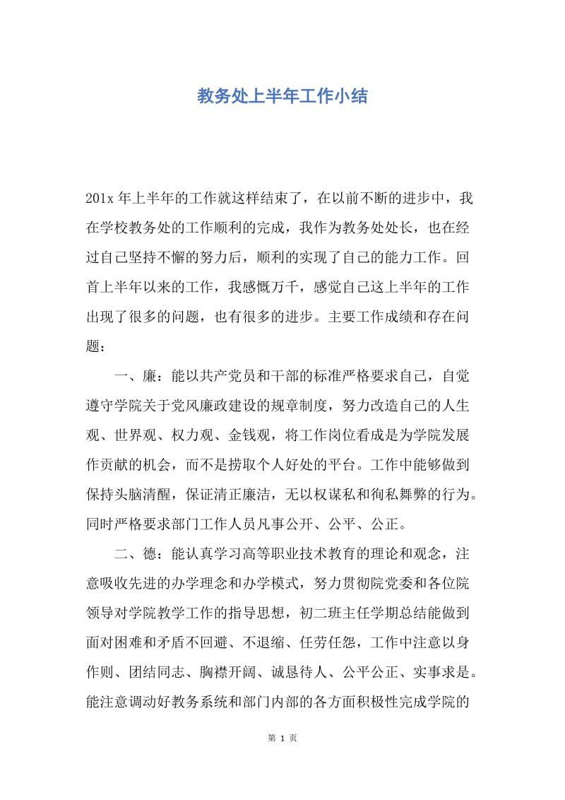 【工作总结】教务处上半年工作小结.docx_第1页