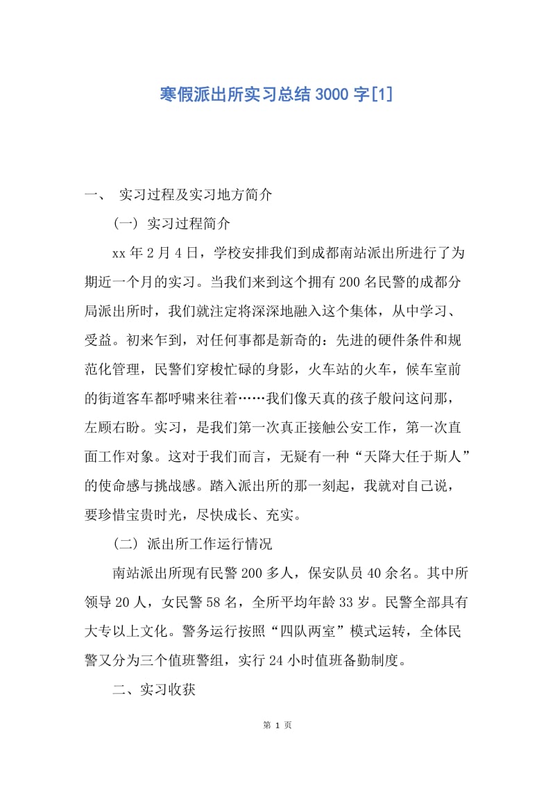 【工作总结】寒假派出所实习总结3000字[1].docx_第1页