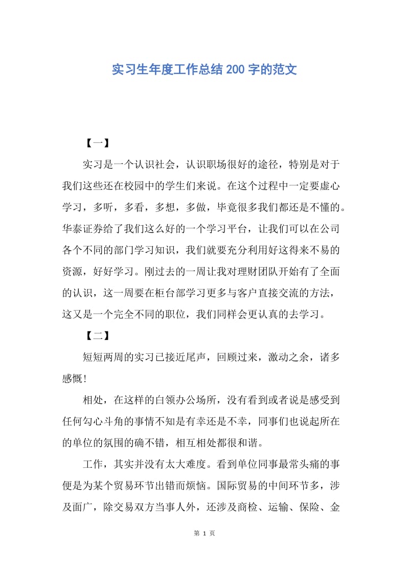 【工作总结】实习生年度工作总结200字的范文.docx_第1页