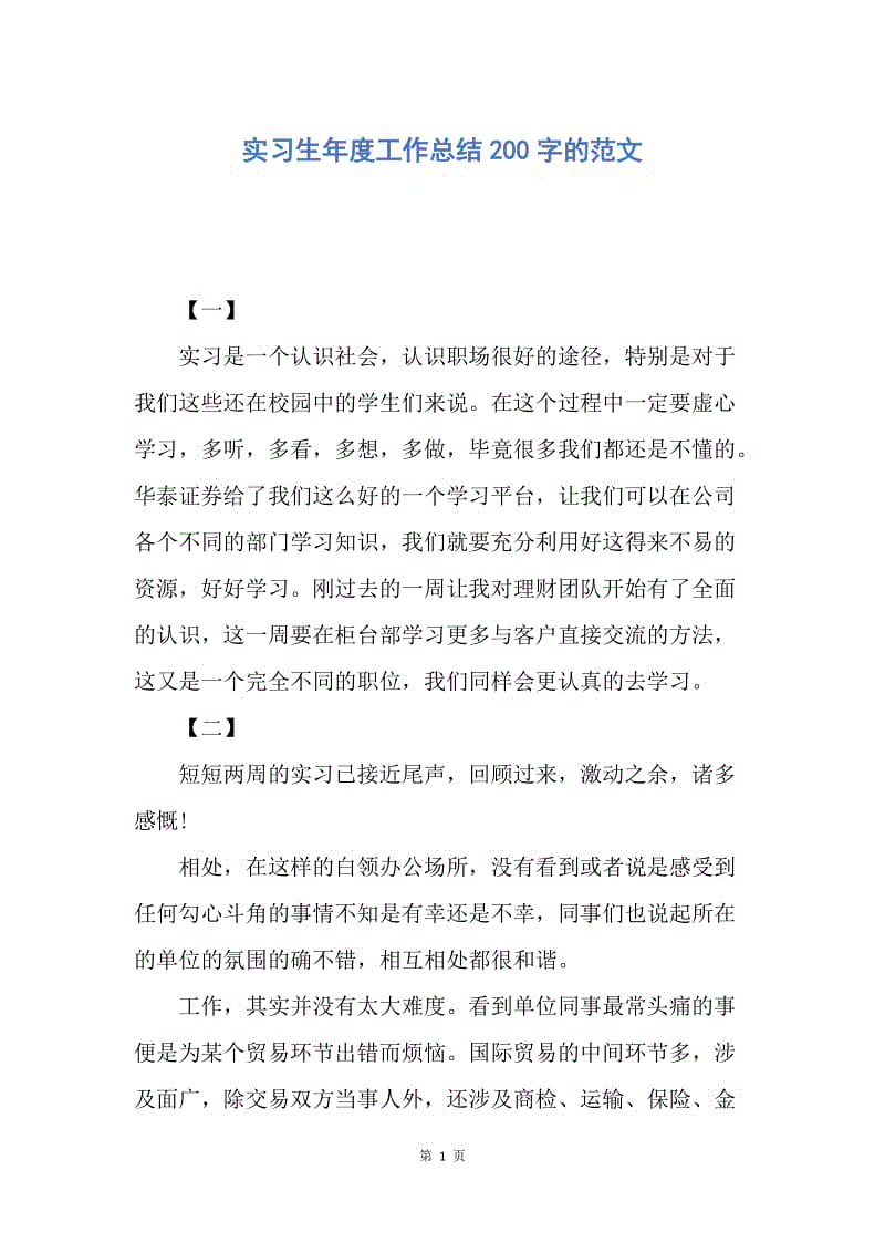 【工作总结】实习生年度工作总结200字的范文.docx