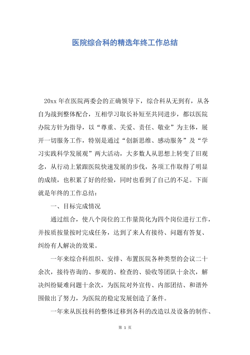 【工作总结】医院综合科的精选年终工作总结.docx_第1页