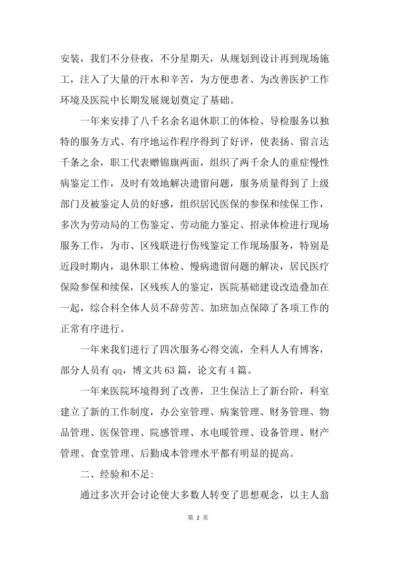 【工作总结】医院综合科的精选年终工作总结.docx_第2页