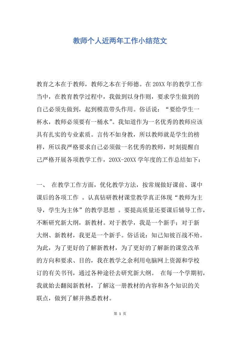 【工作总结】教师个人近两年工作小结范文.docx