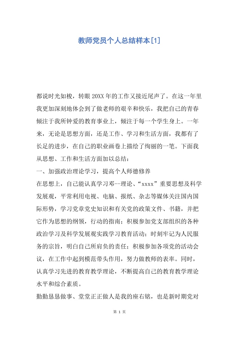 【工作总结】教师党员个人总结样本[1].docx_第1页