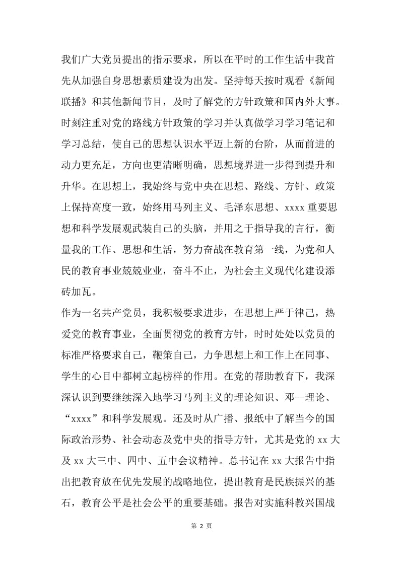 【工作总结】教师党员个人总结样本[1].docx_第2页