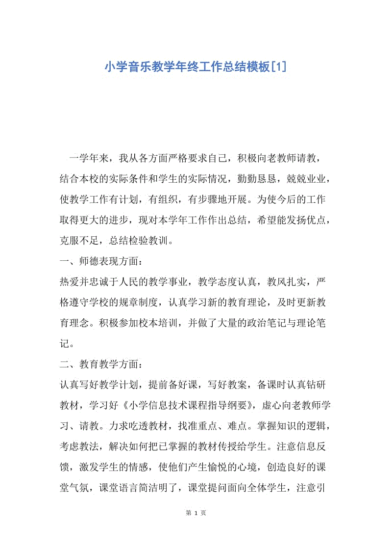 【工作总结】小学音乐教学年终工作总结模板[1].docx