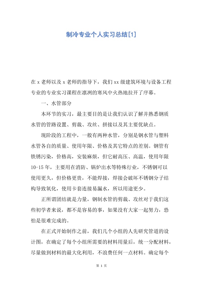 【工作总结】制冷专业个人实习总结[1].docx_第1页