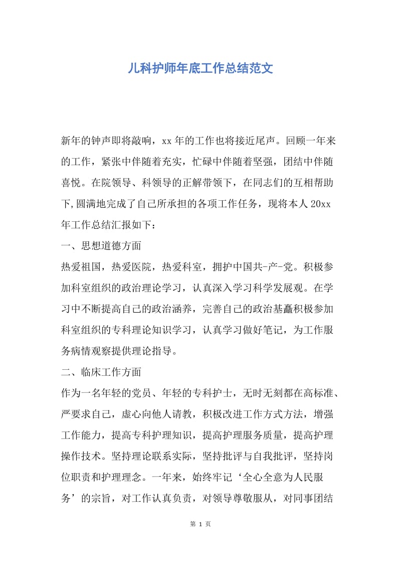 【工作总结】儿科护师年底工作总结范文.docx_第1页