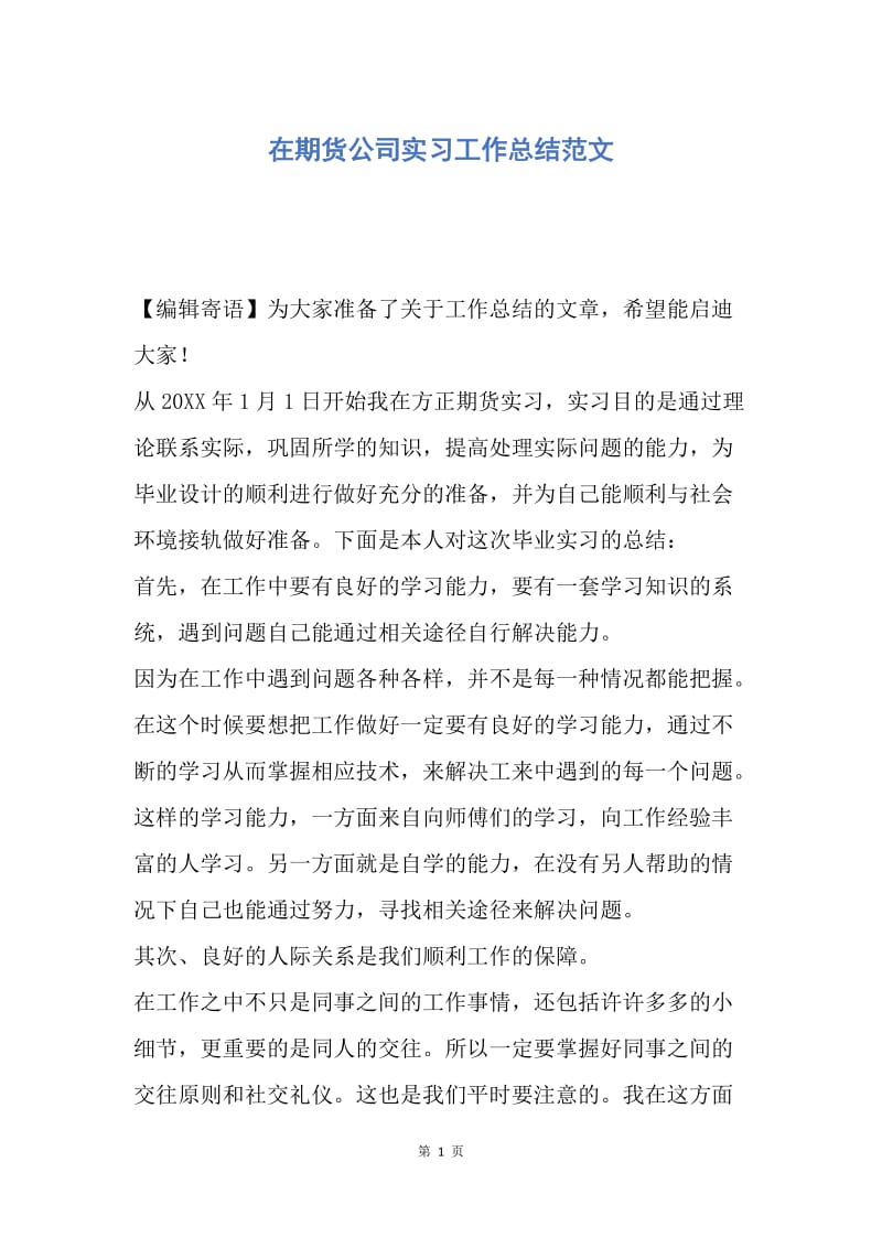 【工作总结】在期货公司实习工作总结范文.docx_第1页