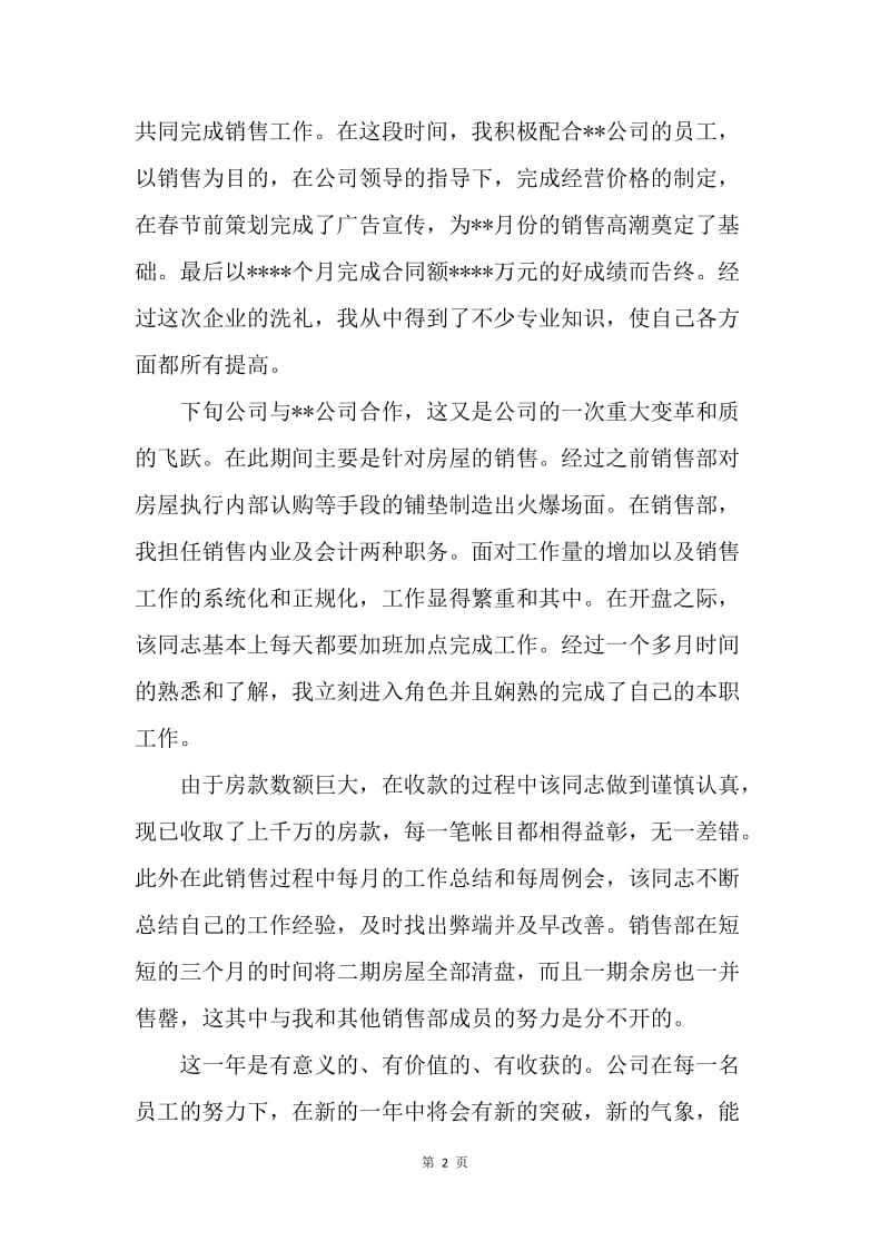 【工作总结】房地产销售公司个人工作总结范文格式.docx_第2页