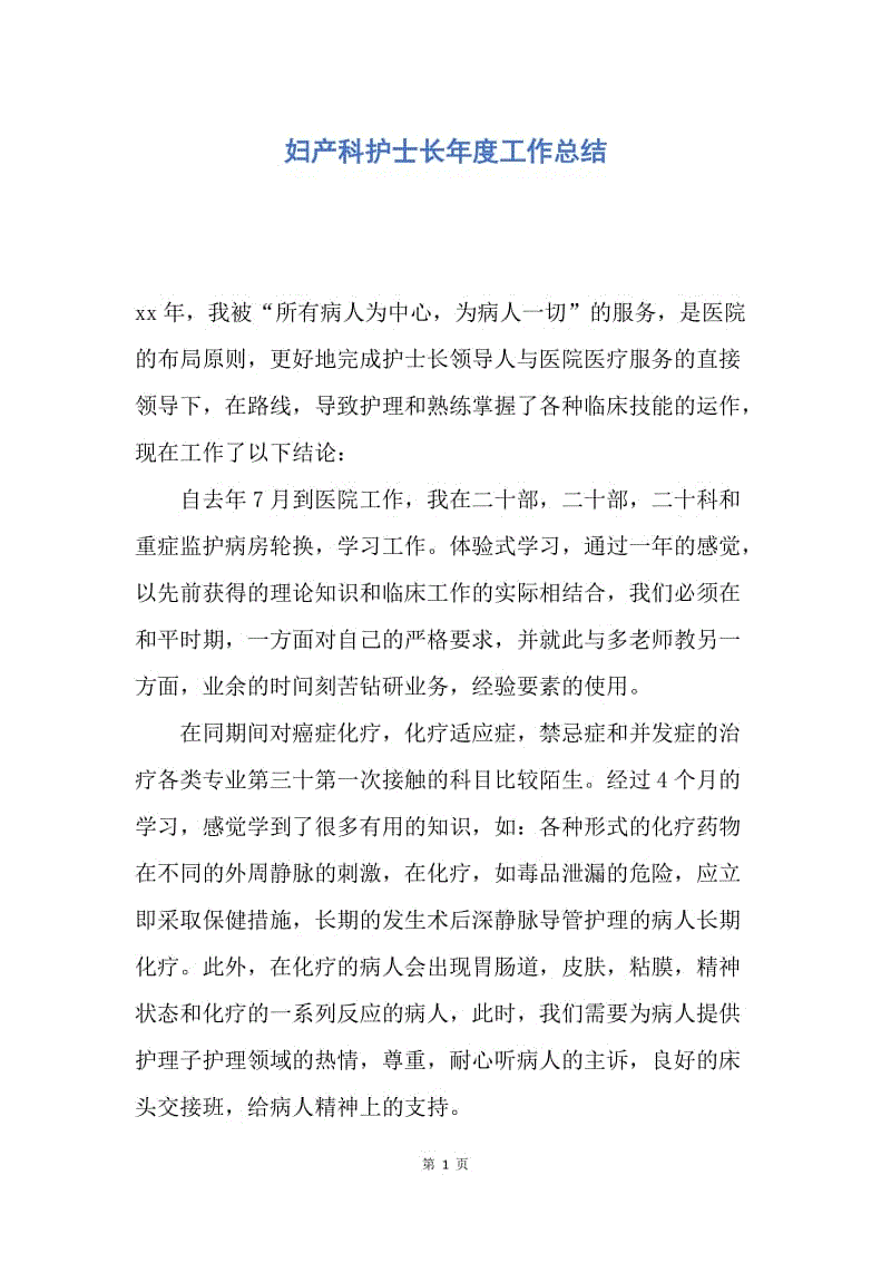 【工作总结】妇产科护士长年度工作总结.docx